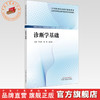 诊断学基础 辛先贵 黄勇 寇桂香 主编 全国高等职业教育新形态规划教材 中国中医药出版社 商品缩略图0