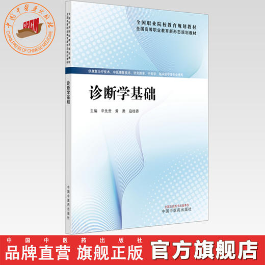 诊断学基础 辛先贵 黄勇 寇桂香 主编 全国高等职业教育新形态规划教材 中国中医药出版社 商品图0