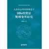 人类命运共同体理念下国际投资法规则变革研究 梁开银著 法律出版社 商品缩略图1