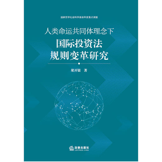 人类命运共同体理念下国际投资法规则变革研究 梁开银著 法律出版社 商品图1