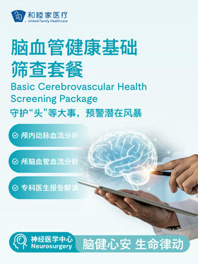 脑血管健康基础筛查套餐