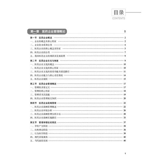 实用医药企业管理 汤华 张明勇 高莉莉 主编 供药剂 药学 中药药品经营与管理等专业用 9787521455397 中国医药科技出版社 商品图3