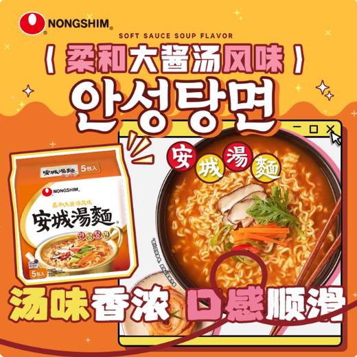 农心安城汤面 5连包 625g（125g×5袋）柔和大酱汤风味 韩国泡面方便面速食拉面 商品图1