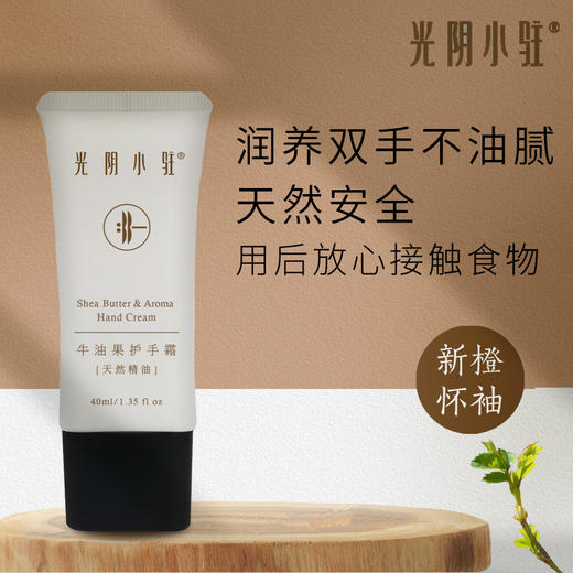 牛油果护手霜 光阴小驻护手霜40ml/瓶【京东快递送货上门】 商品图0