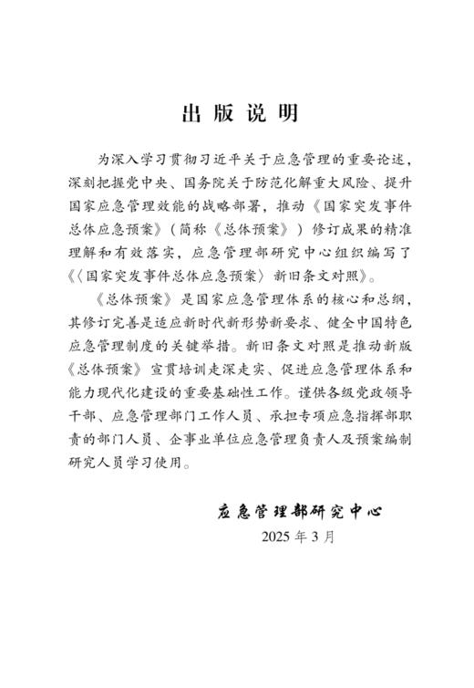 《国家突发事件总体应急预案》（新旧条文对照） 商品图1