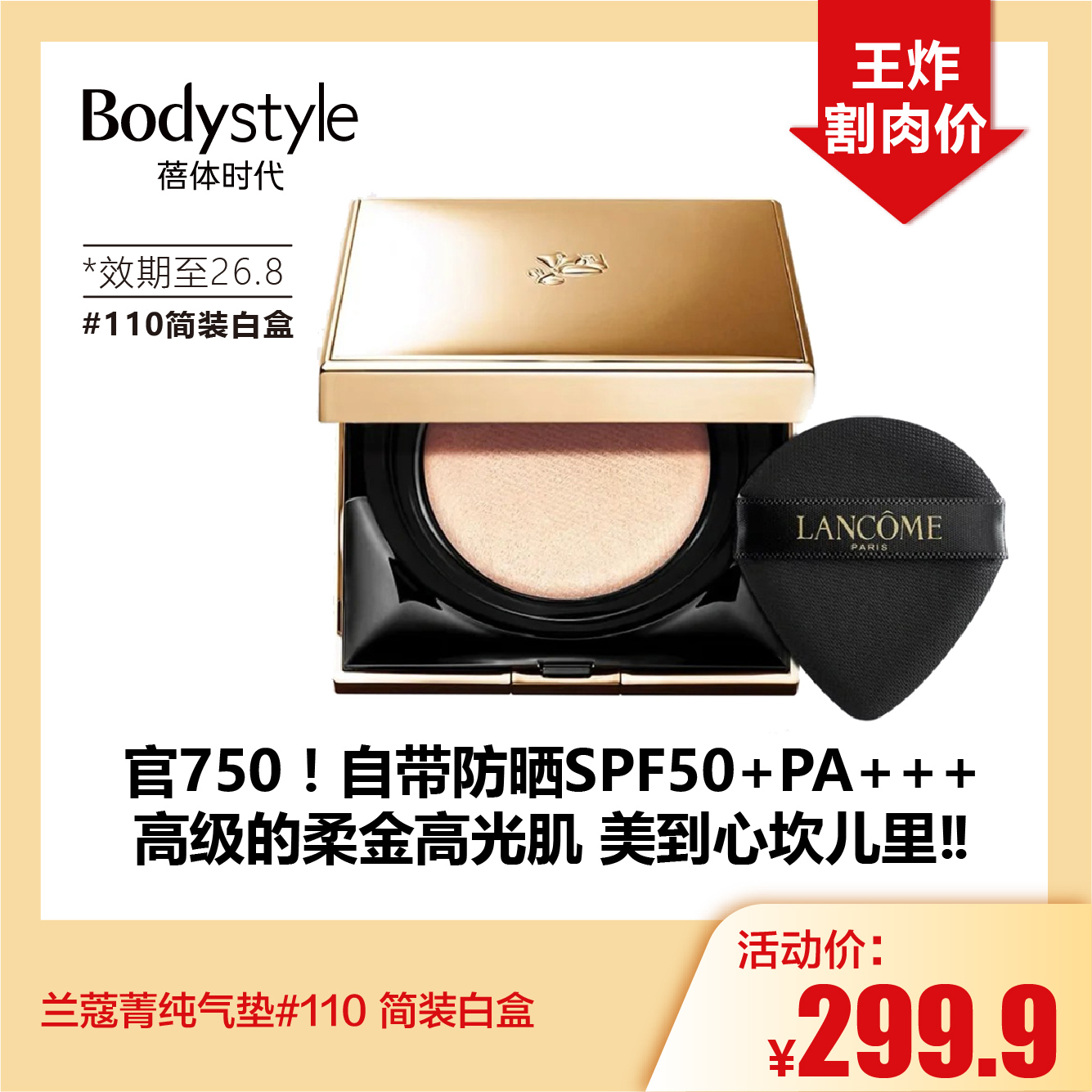 【10.18好物神价】兰蔻菁纯气垫#110简装白盒（效期至26.8）