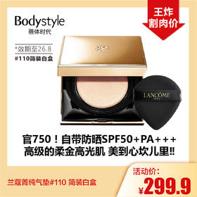 【10.18好物神价】兰蔻菁纯气垫#110简装白盒（效期至26.8）
