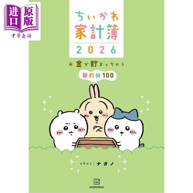 【中商原版】吉伊卡哇家庭账簿2026 日文原版日韩 ちいかわ家計簿2026 お金が貯まっちゃう節約術100