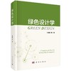 绿色设计学 商品缩略图0