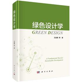 绿色设计学