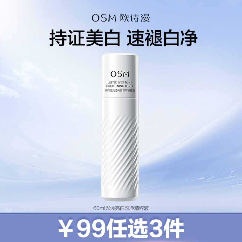【99元任选3件】欧诗漫377珍白水60ml美白淡斑提亮去黄护肤品