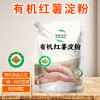 有机红薯淀粉/玉米淀粉200g/袋粉质细腻品质保证 多种用途京津冀满百包邮 商品缩略图2
