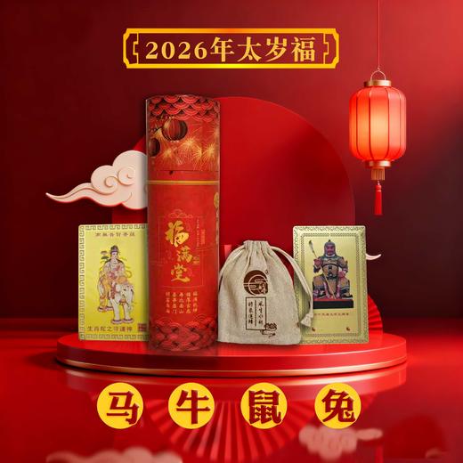 2026年马年太岁福 商品图4
