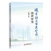 城市社区公共空间治理研究 商品缩略图0