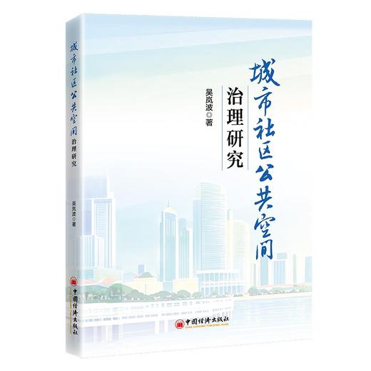 城市社区公共空间治理研究 商品图0