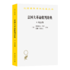 法国大革命批判辞典4：观念卷(汉译名著本23) 商品缩略图0