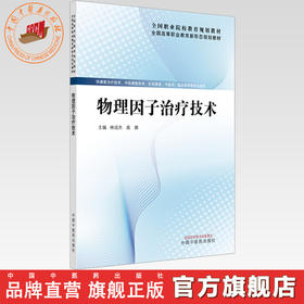物理因子治疗技术 林成杰 高娜 主编 全国高等职业教育新形态规划教材 中国中医药出版社