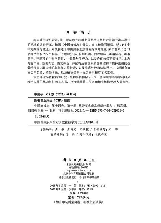 中国植被志 第十四卷 第一册 热带亚热带常绿阔叶灌丛 商品图2
