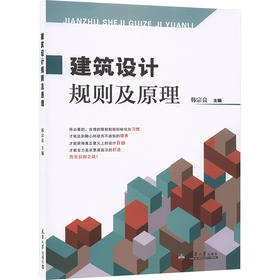建筑设计规则及原理