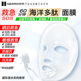 iLab艾莱博(海洋多肽胶原)60分钟SPA面膜(SOS救急修护)