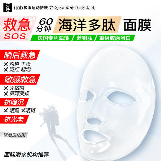 iLab艾莱博(海洋多肽胶原)60分钟SPA面膜(SOS救急修护) 商品图0