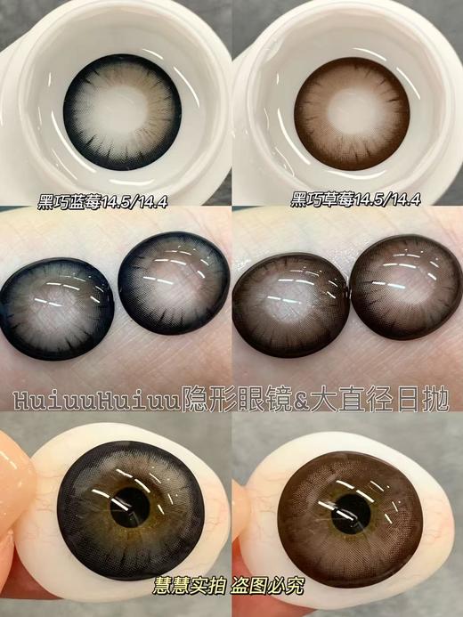 【本店实拍】日抛大直径美瞳-黑巧蓝莓-黑巧草莓-聚焦单品-泪水母14.5mm【度数0-800度 无525/575】 商品图6