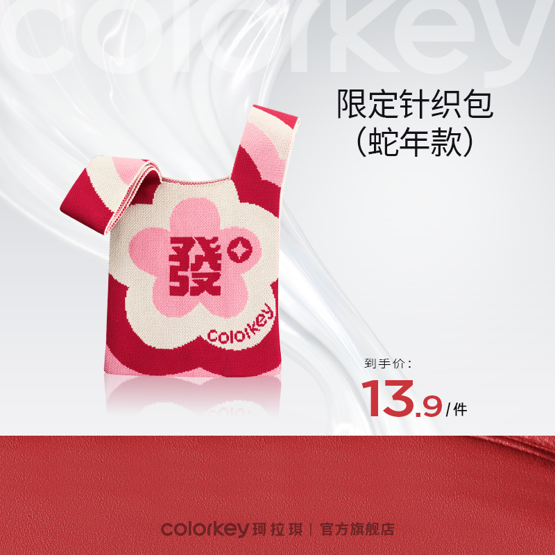 【会员加价购 13.9/件】Colorkey珂拉琪有钱花花针织包-【活动专享】