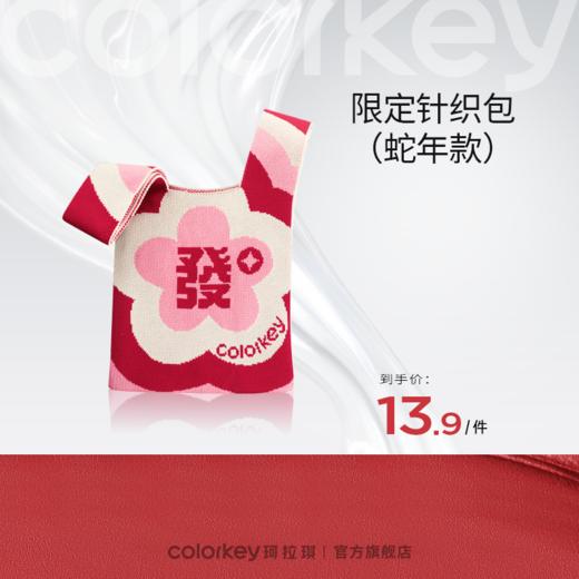 【会员加价购 13.9/件】Colorkey珂拉琪有钱花花针织包-【活动专享】 商品图0