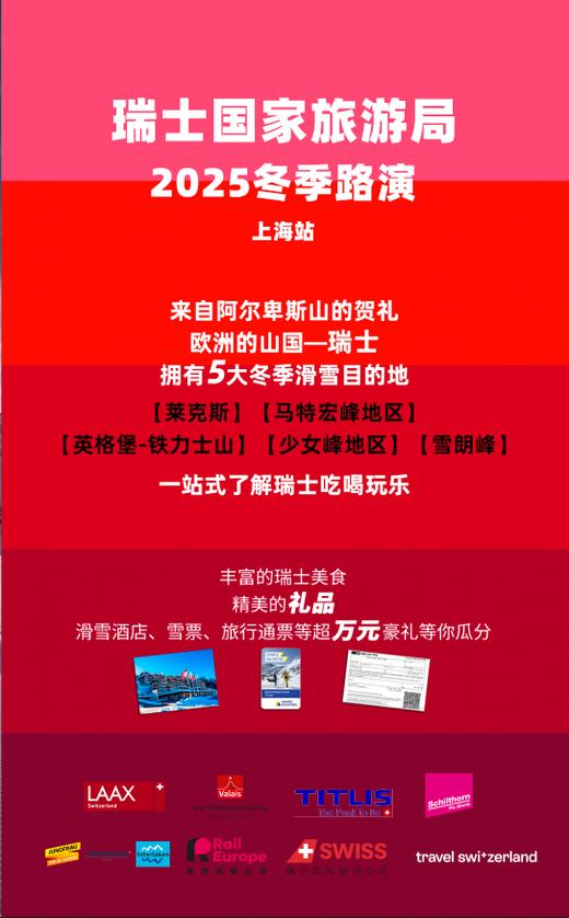 10月25-26日 |  日本新泻座谈分享会及瑞士国家旅游局冬季路演（上海站）入场保证金 商品图1