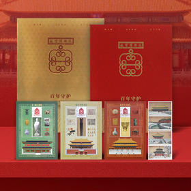 【故宫博物院】故宫紫禁城 《百年守护》邮票珍藏册 个性化专用邮票