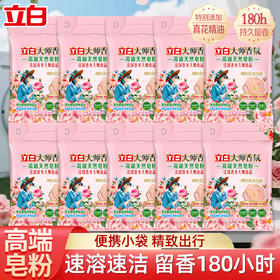 立白大师香氛高端天然皂粉80克*10袋