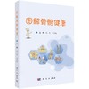 图解骨骼健康 商品缩略图0