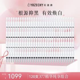 云滋泉抑黑焕白377囤货装  120支社群专属纯享组合（5支/袋）+赠品
