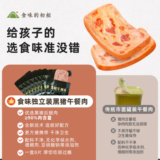 食味的初相 黑猪午餐肉&儿童午餐肉 商品图6