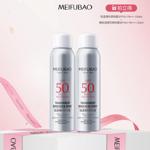 【年货节直降·50倍】美肤宝轻透薄防晒喷雾SPF50+ PA+++ 150ml 防紫外线清爽面部全身军训防晒喷雾 商品图0