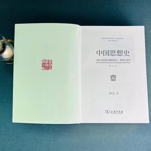 中国思想史：1895年以前中国的知识、思想与信仰 修订本 商品图10