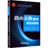 路由交换技术项目化教程 商品缩略图0