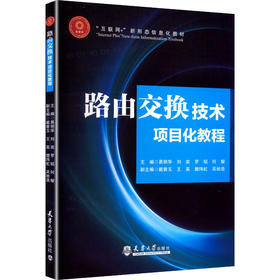 路由交换技术项目化教程