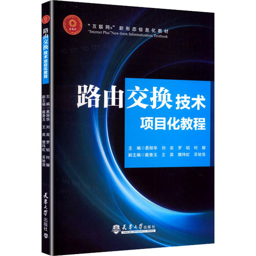 路由交换技术项目化教程 商品图0