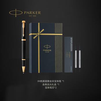 派克（PARKER）签字笔 时尚商务办公送礼生日礼物高颜值 IM纯黑丽雅金夹宝珠笔+流光礼盒 商品图1