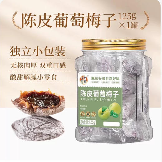 春江月青梅抱葡萄陈皮味 商品图0