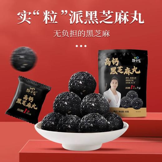 高钙黑芝麻丸 85g/袋  10粒/袋 商品图1