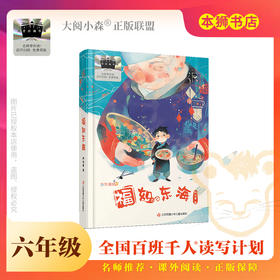 《福如东海》百班千人70期六年级6年级名师推荐课外书必读正版授权（按需加入购物车自选）