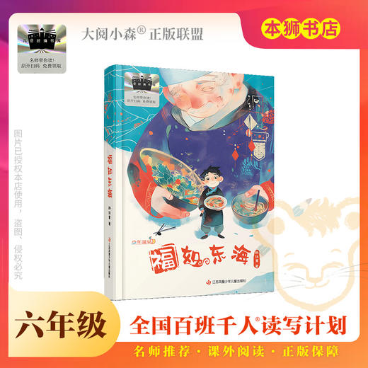 《福如东海》百班千人70期六年级6年级名师推荐课外书必读正版授权（按需加入购物车自选） 商品图0