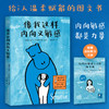 像我这样内向又敏感（内向敏感，都是力量。给内向敏感者温柔赋能的图文书，也是给这个世界的“I人使用说明书”。） 商品缩略图0