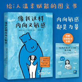 像我这样内向又敏感（内向敏感，都是力量。给内向敏感者温柔赋能的图文书，也是给这个世界的“I人使用说明书”。）
