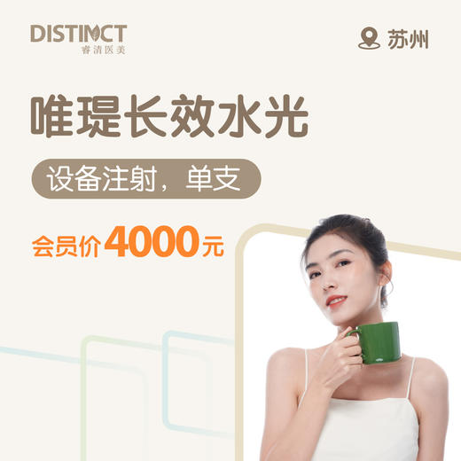 苏州唯瑅长效水光（设备注射，单次） 商品图0