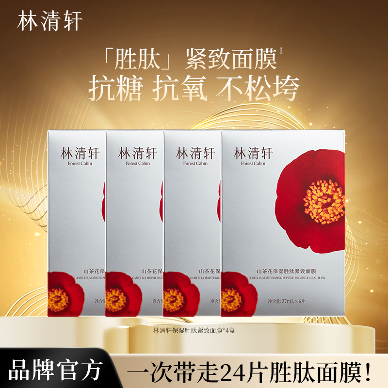 林清轩山茶花保湿胜肽紧致面膜6片*4盒 胜肽烟酰胺抗糖抗氧紧致面膜到手24片