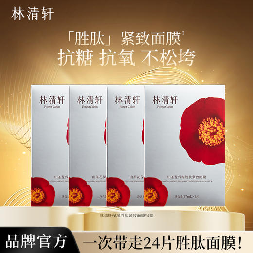 林清轩山茶花保湿胜肽紧致面膜6片*4盒 胜肽烟酰胺抗糖抗氧紧致面膜到手24片 商品图0