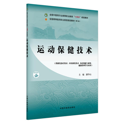 运动保健技术 潘华山 主编 全国中医药行业高等职业教育十四五规划教材 中国中医药出版社 商品图4